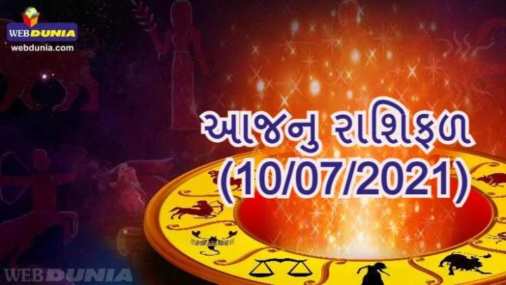 આજનુ રાશિફળ