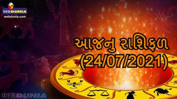 આજનુ રાશિફળ