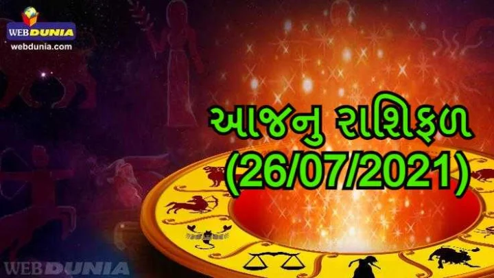 આજનુ રાશિફળ