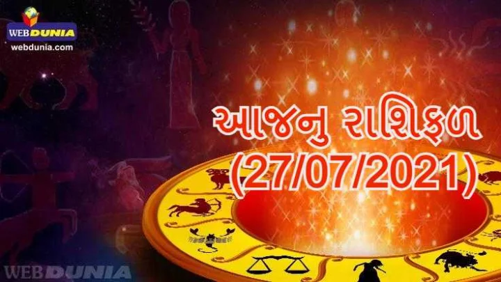 આજનુ રાશિફળ
