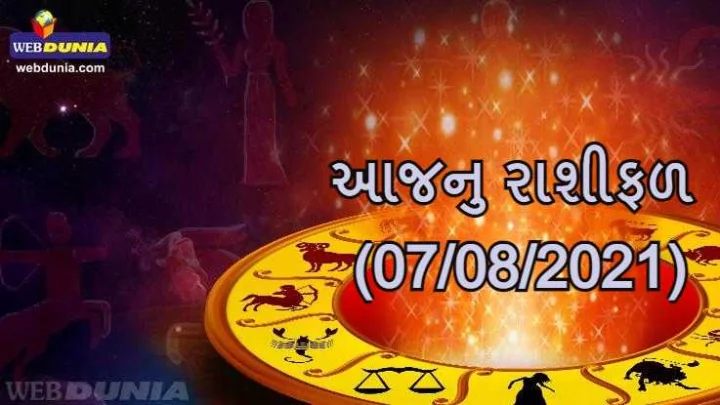 આજનુ રાશિફળ