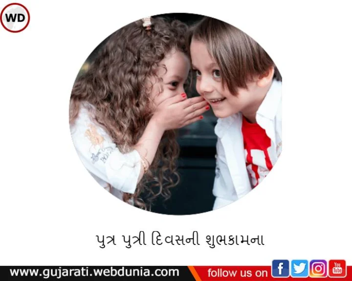 પુત્ર પુત્રી દિવસ