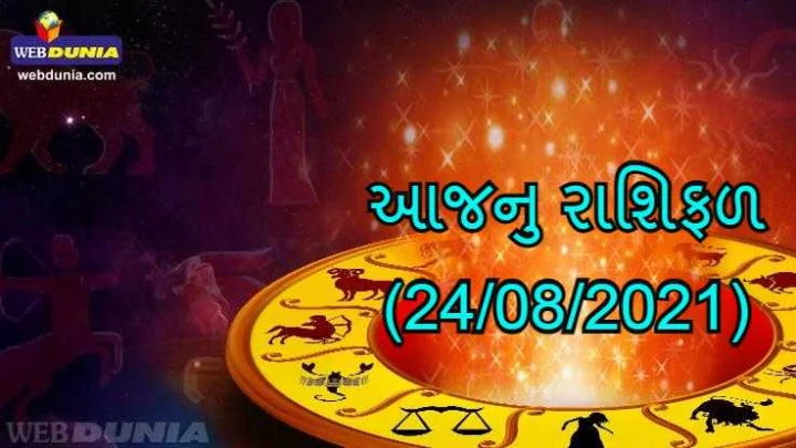 આજનુ રાશિફળ