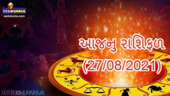આજનુ રાશિફળ