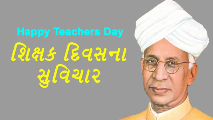 શિક્ષક દિવસ