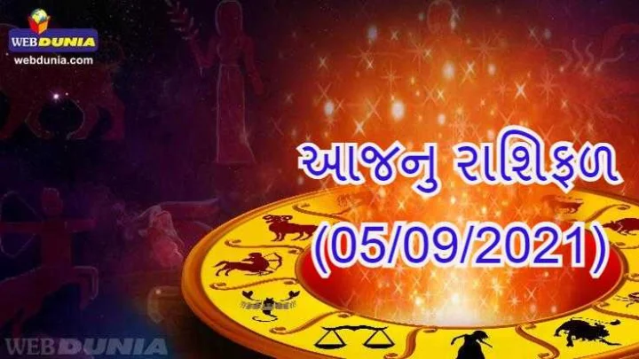 આજનુ રાશિફળ