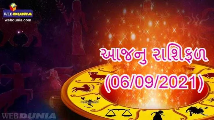 આજનુ રાશિફળ