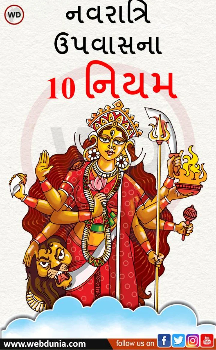 Picture Story :નવરાત્રિ ઉપવાસના 10 નિયમ