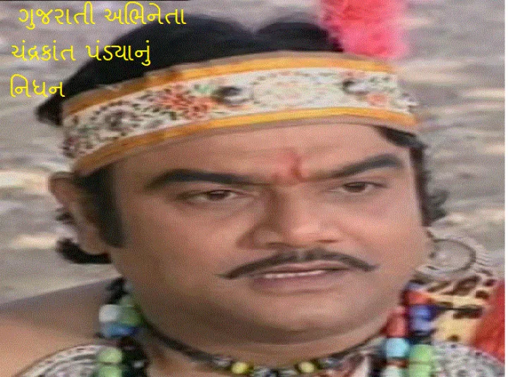 ગુજરાતી ફિલ્મોના ચંદ્રકાંત પંડ્યા