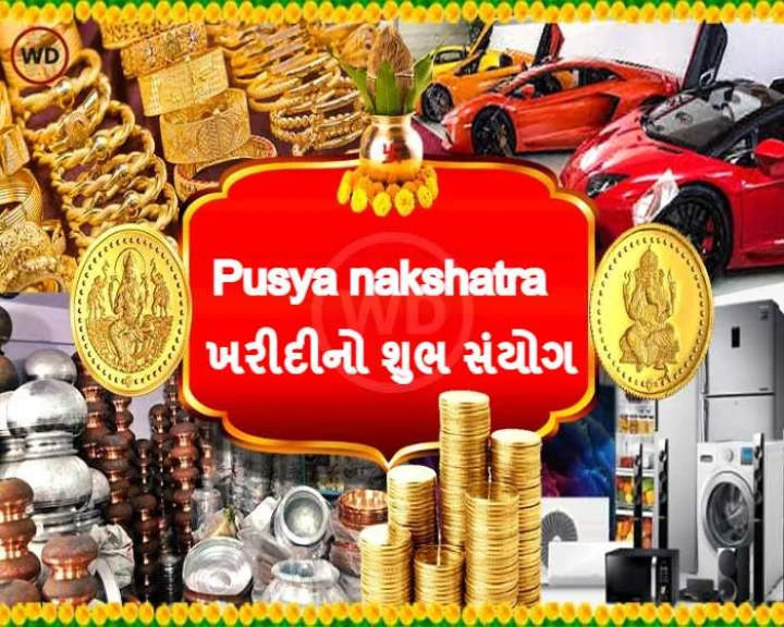ખરીદીનો શુભ સંયોગ