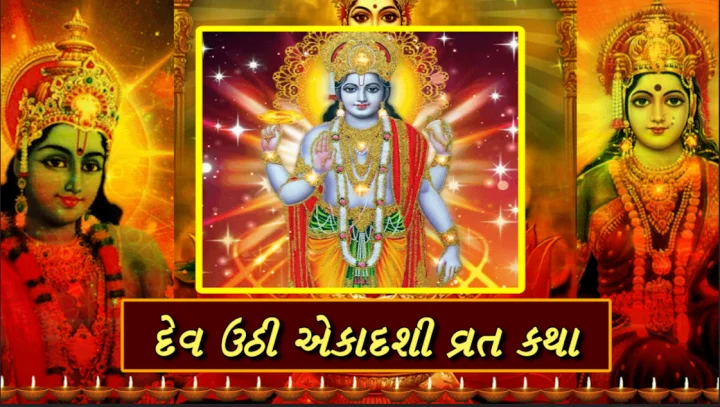 દેવ ઉઠી એકાદશી