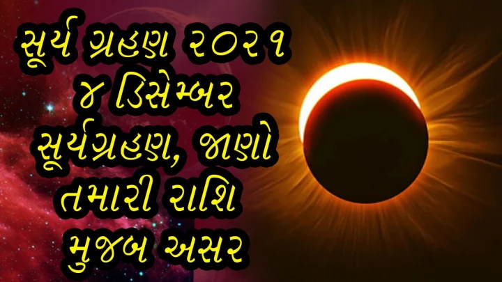 સૂર્ય ગ્રહણ 2021