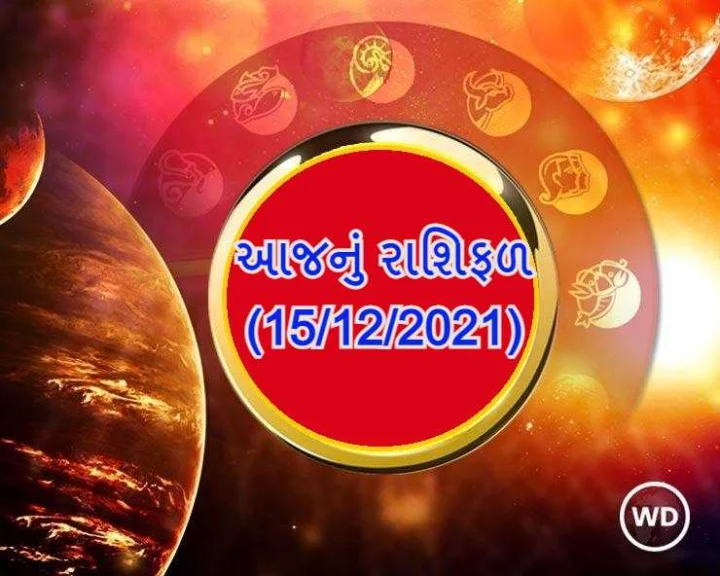 આજનુ રાશિફળ 