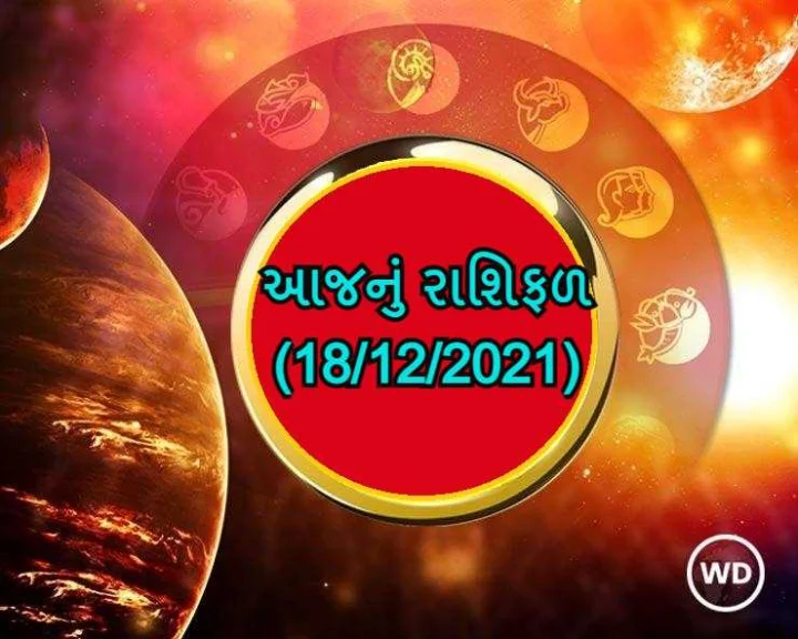 આજનુ રાશિફળ