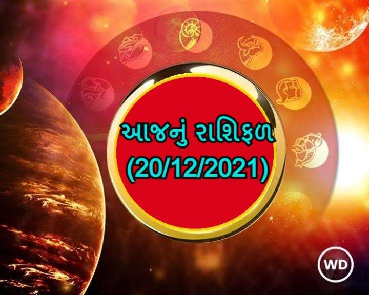 આજનુ રાશિફળ