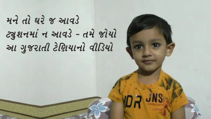 Viral Video - મને તો ઘરે જ આવડે