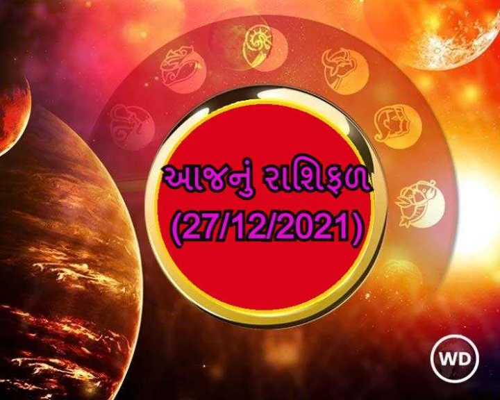 આજનુ રાશિફળ