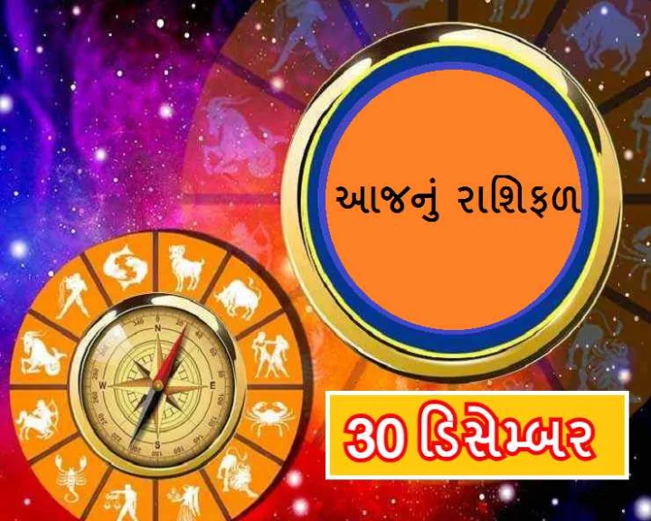 આજનુ રાશિફળ