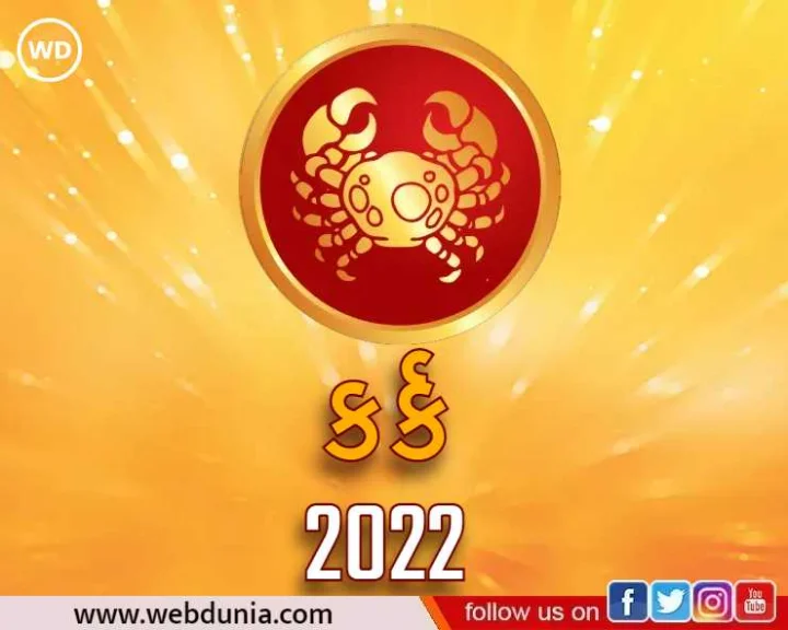કર્ક રાશિફળ 2022