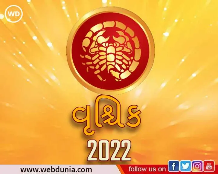 વૃશ્ચિક રાશિફળ 2022