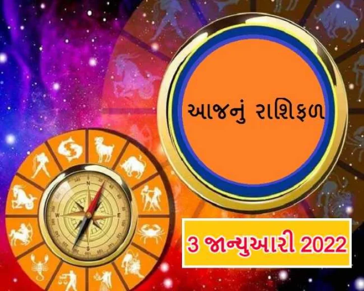 આજનુ રાશિફળ 