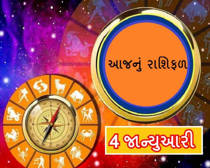 આજનુ રાશિફળ