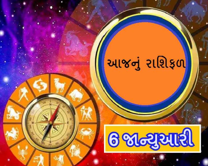 આજનુ રાશિફળ 