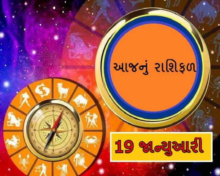 આજનુ રાશિફળ