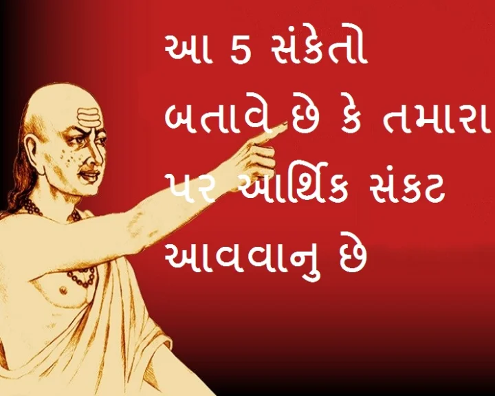 ચાણક્ય નીતિઃ આ 5 સંકેતો તમારી આર્થિક સ્થિતિ તરફ કરે છે ઈશારો,  તમે પણ જાણીને ચેતી જાવ
