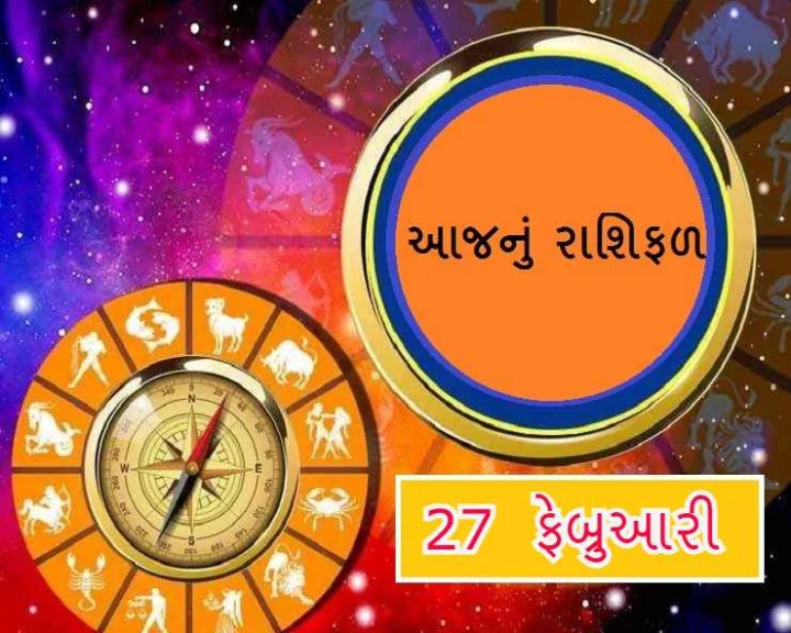 આજનુ રાશિફળ