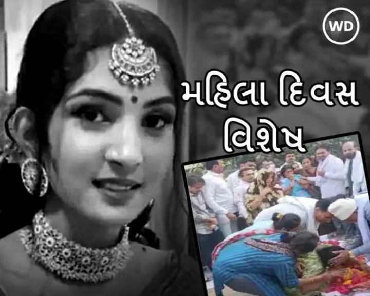 મહિલા દિવસ વિશેષ