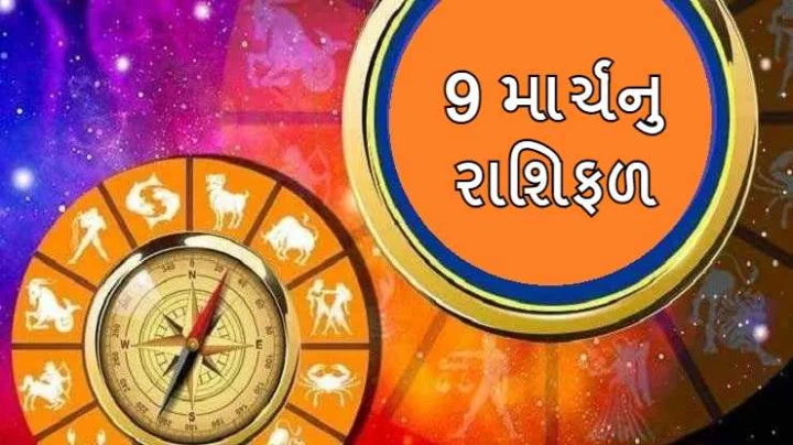 આજનુ રાશિફળ