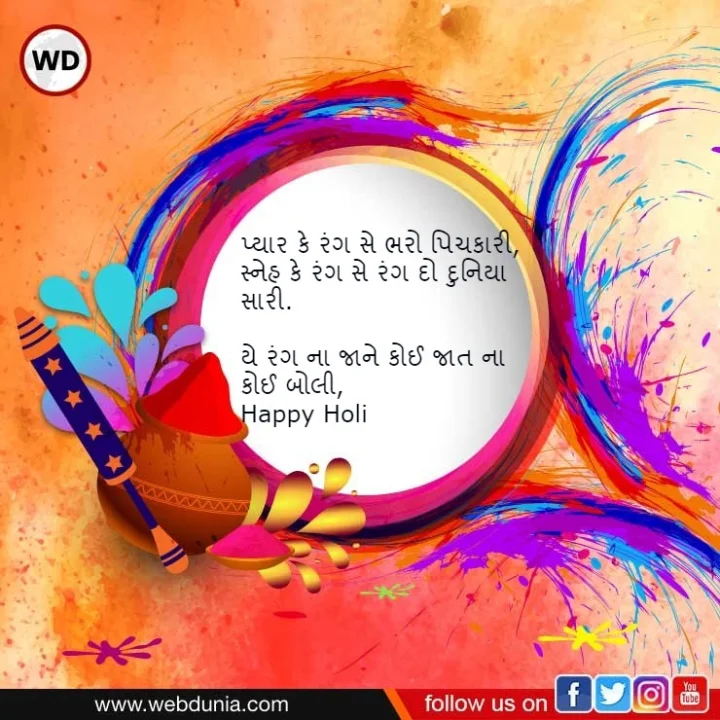 Happy Holi Quotes in Gujarati