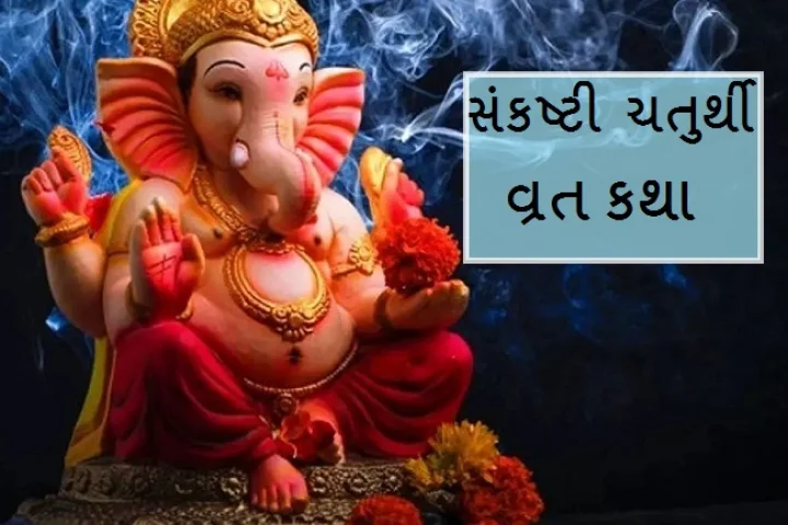 Sankashti Chaturthi