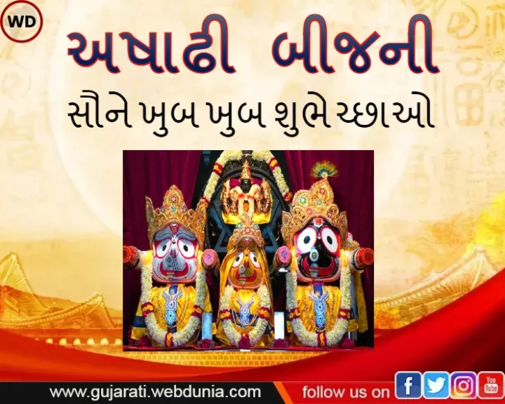 Ashadhi Bee wishes in gujarati