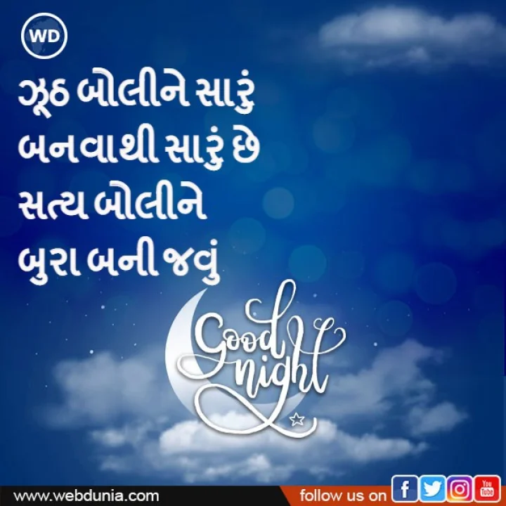 Gud Night ગુજરાતી સુવિચાર