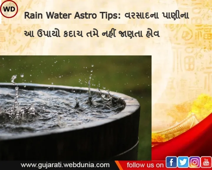 વરસાદનું પાણી