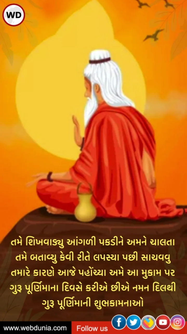 Guru Purnima Wishes