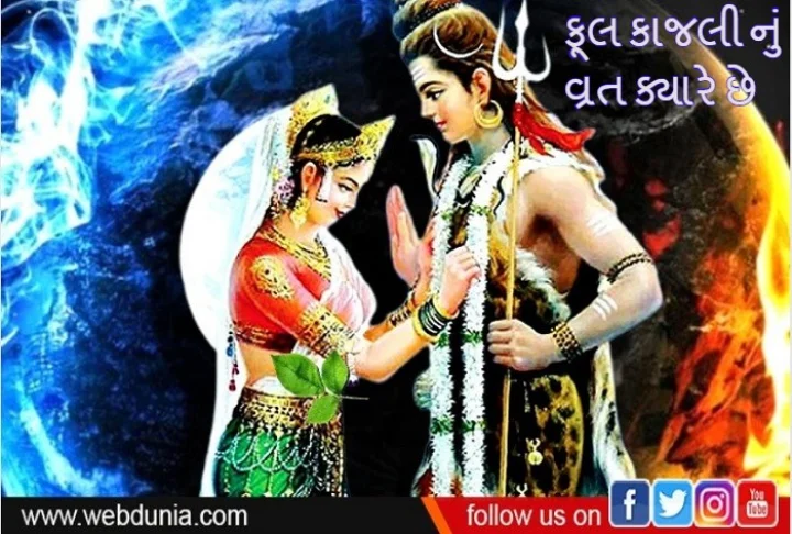 Phool kajali vrat