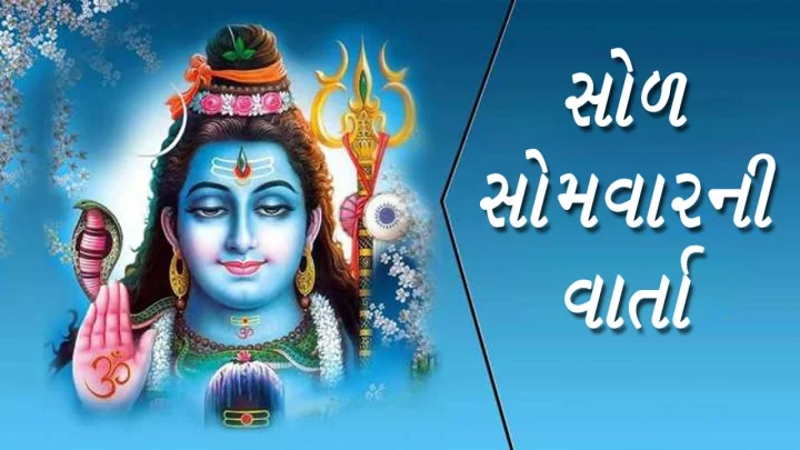 સોળ સોમવાર વ્રત કથા - Sol Somvar Vrat Katha