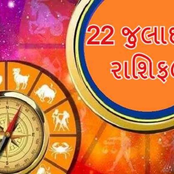 22 જુલાઈનુ રાશિફળ  - આજે આ રાશિના જાતકોને લગ્ન અંગે ખુશીના સમાચાર મળશે