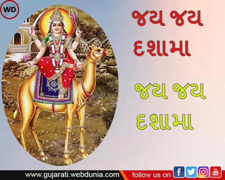 જય દશામાં