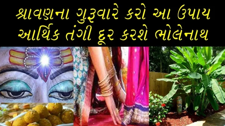 શ્રાવણના ગુરુવારનું ખાસ મહત્વ