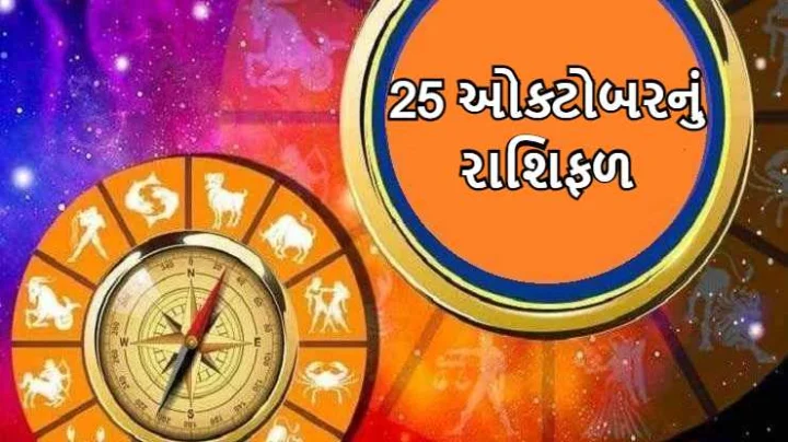 આજનુ રાશિફળ