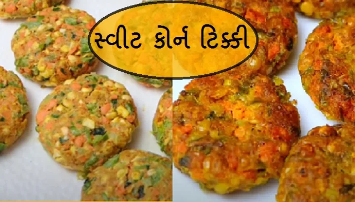 sweet corn tikki