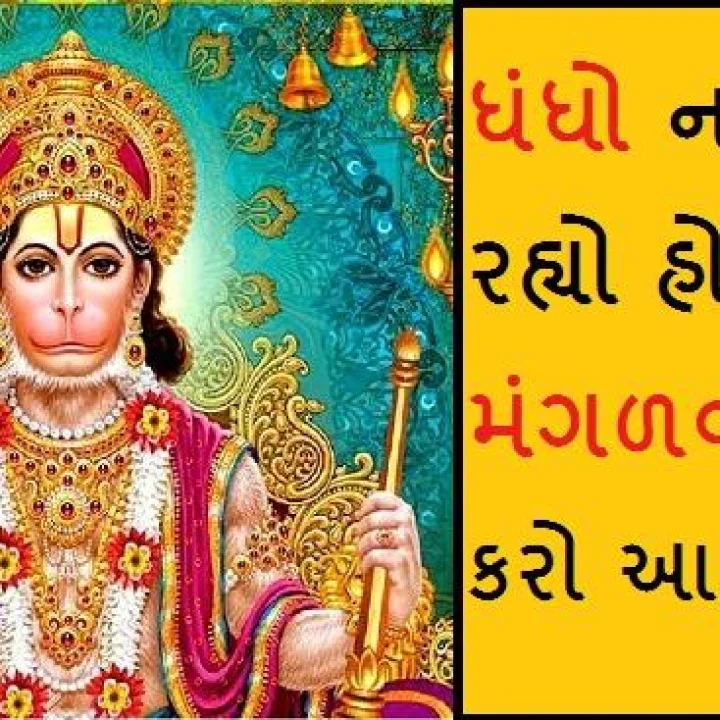 Mangalwar Na Upay: ધંધો ન ચાલી રહ્યો હોય તો મંગળવારે કરો આ ઉપાય, બજરંગબલીની કૃપાથી થશે બેડો પાર