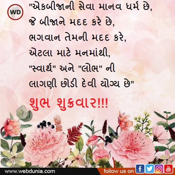 friday suvichar gujarati