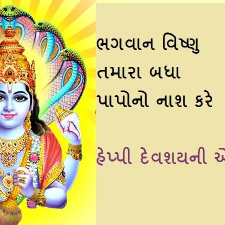 Devshayani Ekadashi Wishes- હેપ્પી દેવશયની એકાદશી
