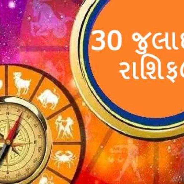30 જુલાઈ મંગળવાર- આજે લાભને ઉન્નતિનો માર્ગ મળશે દિવસ સારું છે