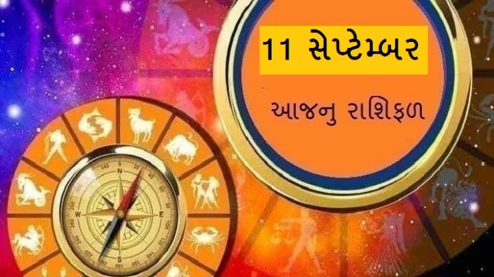 આજનુ રાશિફળ